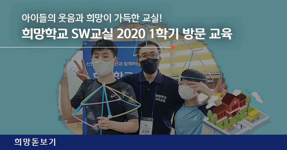 [희망돋보기] 아이들의 웃음과 희망이 가득한 교실! 희망학교 SW교실 2020 1학기 방문 교육